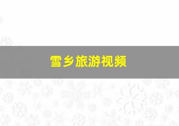 雪乡旅游视频