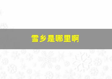 雪乡是哪里啊