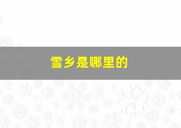 雪乡是哪里的