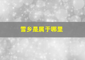 雪乡是属于哪里