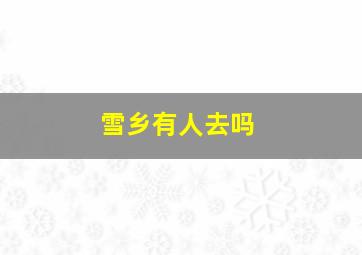 雪乡有人去吗