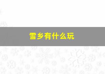 雪乡有什么玩