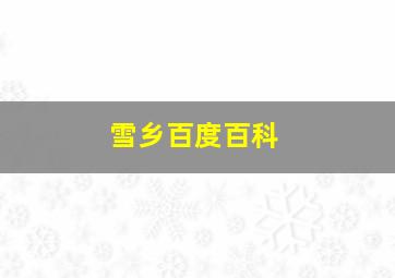 雪乡百度百科