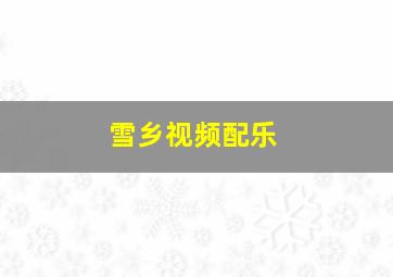 雪乡视频配乐