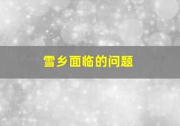 雪乡面临的问题