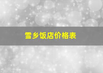 雪乡饭店价格表