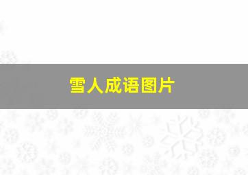 雪人成语图片