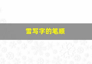 雪写字的笔顺