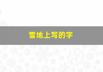 雪地上写的字