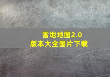 雪地地图2.0版本大全图片下载