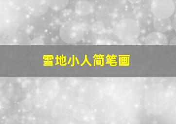 雪地小人简笔画