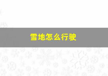 雪地怎么行驶