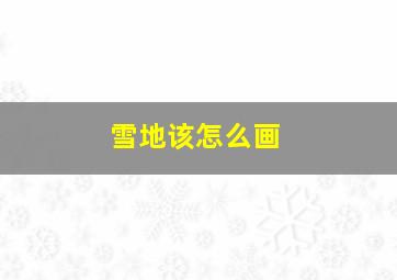 雪地该怎么画