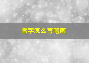 雪字怎么写笔画