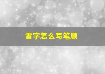 雪字怎么写笔顺