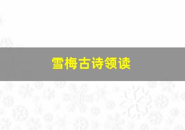 雪梅古诗领读