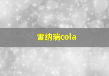 雪纳瑞cola