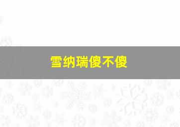 雪纳瑞傻不傻