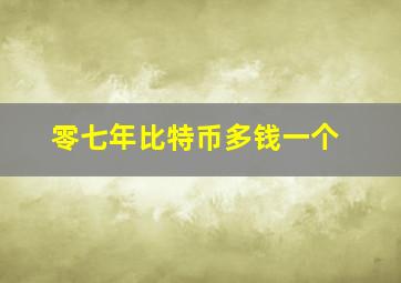 零七年比特币多钱一个