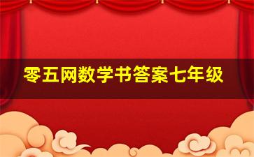 零五网数学书答案七年级