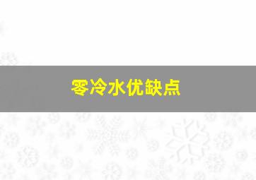 零冷水优缺点