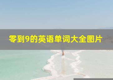 零到9的英语单词大全图片