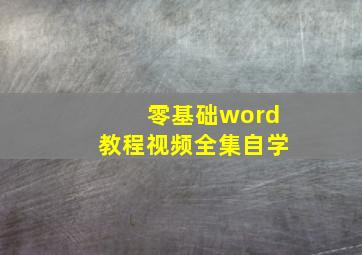 零基础word教程视频全集自学