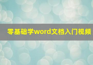 零基础学word文档入门视频