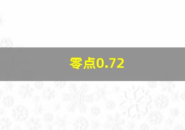 零点0.72