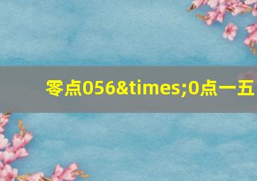 零点056×0点一五