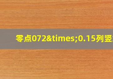 零点072×0.15列竖式