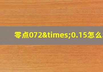 零点072×0.15怎么算