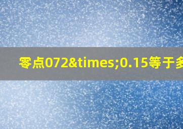 零点072×0.15等于多少