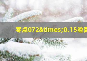 零点072×0.15验算