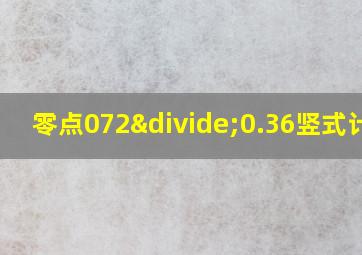 零点072÷0.36竖式计算