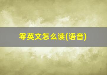 零英文怎么读(语音)