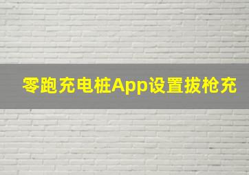 零跑充电桩App设置拔枪充