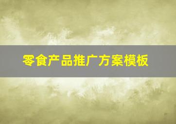 零食产品推广方案模板