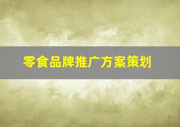 零食品牌推广方案策划