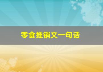 零食推销文一句话