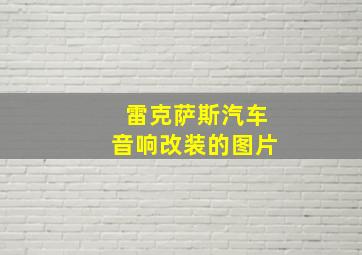 雷克萨斯汽车音响改装的图片