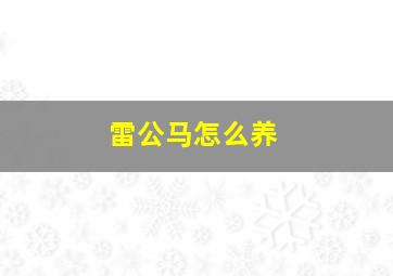 雷公马怎么养