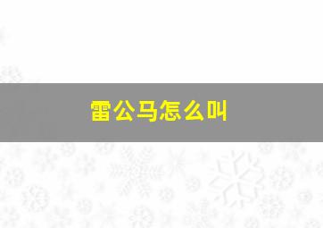 雷公马怎么叫