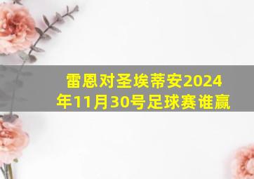 雷恩对圣埃蒂安2024年11月30号足球赛谁赢