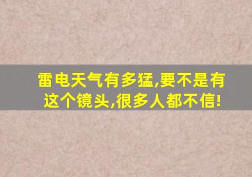 雷电天气有多猛,要不是有这个镜头,很多人都不信!