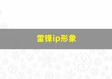 雷锋ip形象