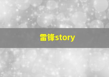 雷锋story