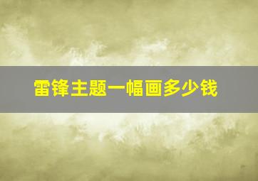 雷锋主题一幅画多少钱