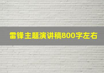 雷锋主题演讲稿800字左右