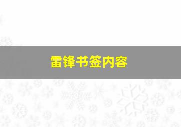 雷锋书签内容